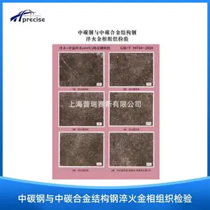 中碳钢与中碳合金结构钢淬火金相组织检验 (GB/T38720-2020)