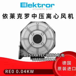 德国进口中压离心风机Elektror依莱克罗RE0-0.04KW RD系列变频