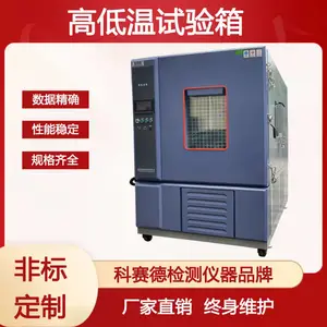 高低温试验箱