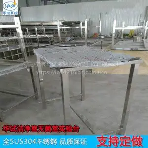 宁波实验室无菌室无尘室洁净室全不锈钢304工作台不锈钢实验台桌子