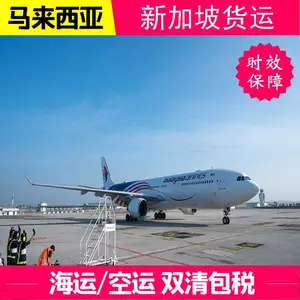 深圳到马来西亚航空货运、深圳到马来西亚海运零担拼柜