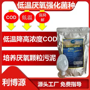 利博源低温厌氧加强菌种6度低温降COD产沼气污水处理微生物