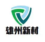 东莞市雄州新材料有限公司