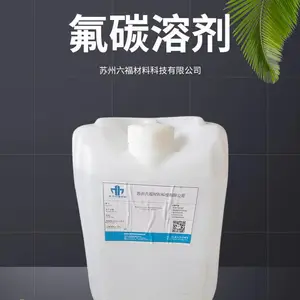 沸点低 光学部件清洗剂 轻氟油测漏液 D02重氟油高沸点 氟碳溶液