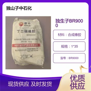 顺丁独山子BR9000 具有高弹性，生热小，低温、填充和模内流动性好