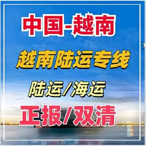中国东南亚 越南 老挝 泰国 柬埔寨 缅甸 国际陆运汽运专线运输双清到门