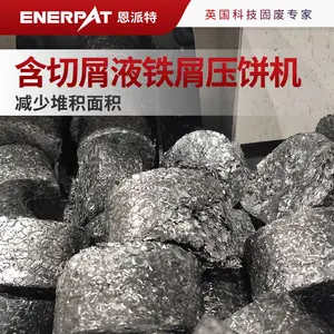 恩派特含切屑液铁屑压饼机 金属切屑压块机 减少堆积面积