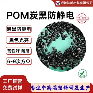 POM导电低电阻炭黑母粒超导电POM防静电磁屏蔽聚甲醛防静电颗粒料