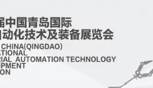 2019年第二十一届青岛国际自动化技术及设备展览会