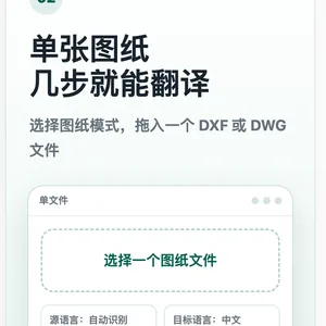 祁木CAD Translator —— 专业CAD图纸翻译软件，DWG/DXF源文件直译，Mac/Win双平台