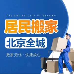 北京石景山搬家公司 附近 电话 价格 哪家好 便宜 利康搬家公司