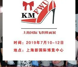邀约2019上海国际针织机械、飞织鞋面展览会