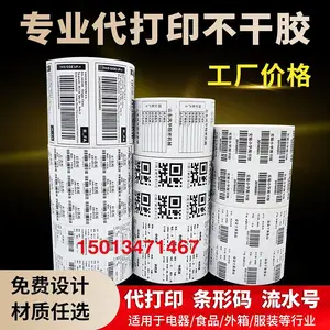 不干胶标签代打印条码印刷可变数据二维码流水号贴纸