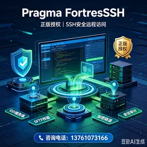 Windows SSH服务端SFTP安全文件传输Pragma FortressSSH虚拟目录权限管控AD域账号集成登录Pragma