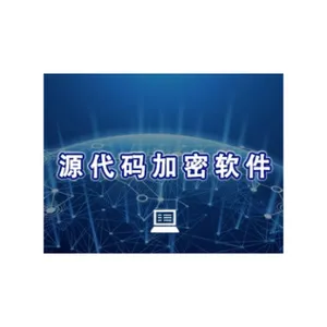 上海靠谱的源代码加密哪家便宜 值得信赖 上海迅软信息供应