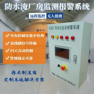 供应水电厂/工业厂房防水淹监测报警系统 可配套排水系统 按需定制