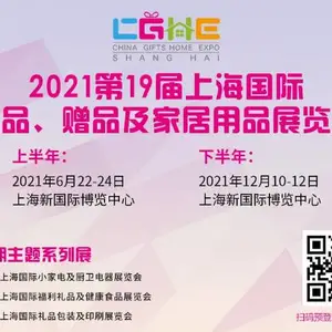 2021上海国际礼品展