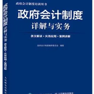 ***会计制度详解与实务 条文解读 实务应用 案例讲解