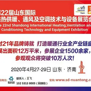 第22届山东国际供热供暖、通风及空调技术与设备展览会/山东暖通展//热泵展/空调展/锅炉展