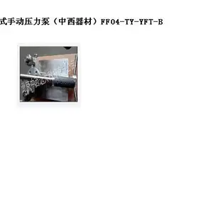 syh�ͺ�:TY-YFT-BT��ţ�M400546��Яʽ�ֶ�ѹ���ã����ģ�