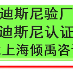 上海fama迪斯尼验厂询问报价 推荐咨询 上海倾禹企业管理咨询供应