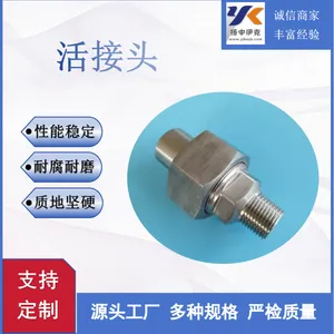 供应 YZG15-3 不锈钢焊接式活接头对焊接接头 厂家焊管接