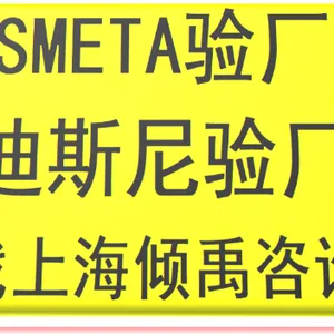 上海婴童纺织品工厂迪斯尼验厂联系方式 欢迎来电 上海倾禹企业管理咨询供应