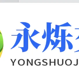 山东永烁交通设施有限公司