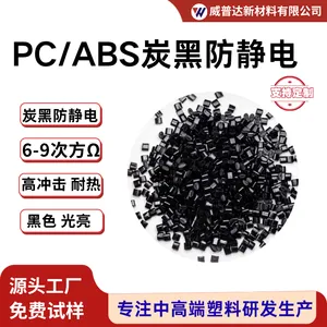 炭黑加纤阻燃改性PC/ABS合金碳纤导电高流动防静电PC/ABS注塑级