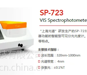 国产上海SP-723智能型可见分光光度计价格/厂家
