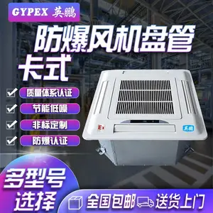 英鹏防爆风机盘管,嵌入式防爆风机盘管,BFP-卡式系列防爆风机盘管