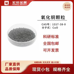 氧化铜颗粒 99.9% CuO 高纯颗粒 电子束蒸镀科研镀膜材料