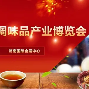 2018山东调味品产业博览会