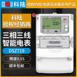 深圳科陆DSZ719三相三线智能电能表 0.5S级 3*100V 3*1.5(6)A