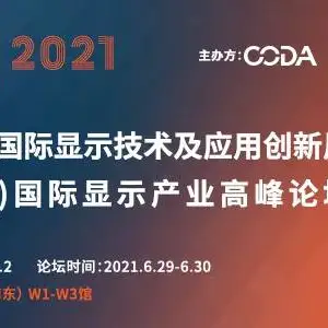 2021中国（上海）国际显示技术及应用创新展