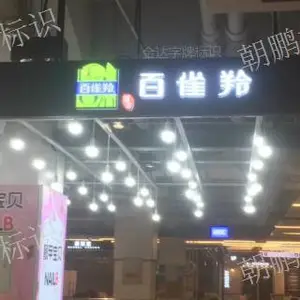 绍兴超市灯箱样子 苏州朝鹏标识供应