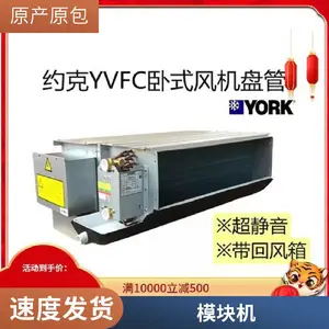 约克YBFC系列风机盘管***。4管制3 130pa静压YBFC08-2S(H)