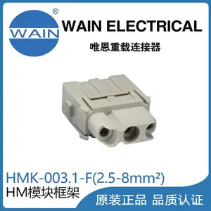 唯恩WAIN重载连接器HMK-003.1-F(2.5-8mm?)模块组合型连接器航空插头
