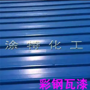 优质彩钢瓦翻新漆水性彩钢瓦专用漆