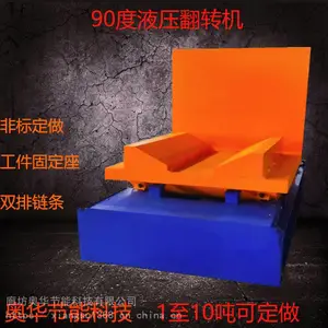 翻转机 90度翻转机 90度翻板机 液压 链条式 支持定制