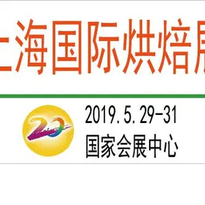 2019上海国际烘焙展览会