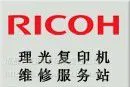 供应成都理光Ricoh复印机维修