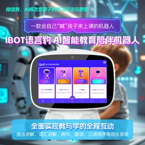 语言豹 iBOT机器人与学习机