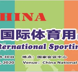 2020中国北京国际体育用品博览会