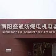 南阳盛通防爆电机电器有限公司
