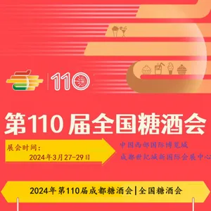 2024年全国糖酒会|成都春季全国糖酒会|***10届全国糖酒商品交易会