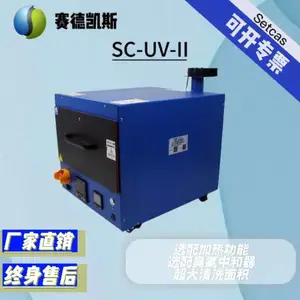 赛德凯斯SC-UV-II型紫外臭氧清洗机 双波段 选配臭氧中和器
