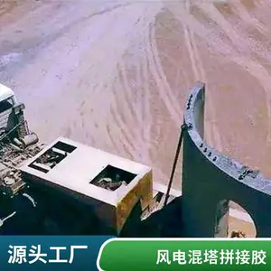 混塔结构装配式风电专用拼接胶 环氧树脂胶 强度高