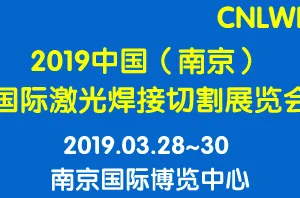 2019中国（南京）国际激光焊接切割展览会