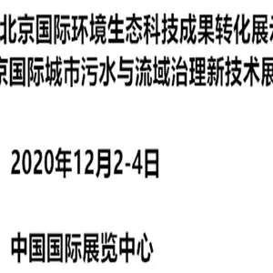 北京国际城市污水与流域治理新技术展览会